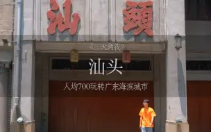 Tải video: 如果想在国内找-一个好吃，好玩，又好拍的海滨城市生，那么汕头一定不要错过3天2夜，人均不到700！