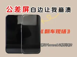 Download Video: iPhone15出现公差屏！那两家屏幕供应商的iPhone16系列要怎么办？面对公差屏我们就真的无能为力了吗？两台手机，18款钢化膜，轮流贴膜测试公差屏