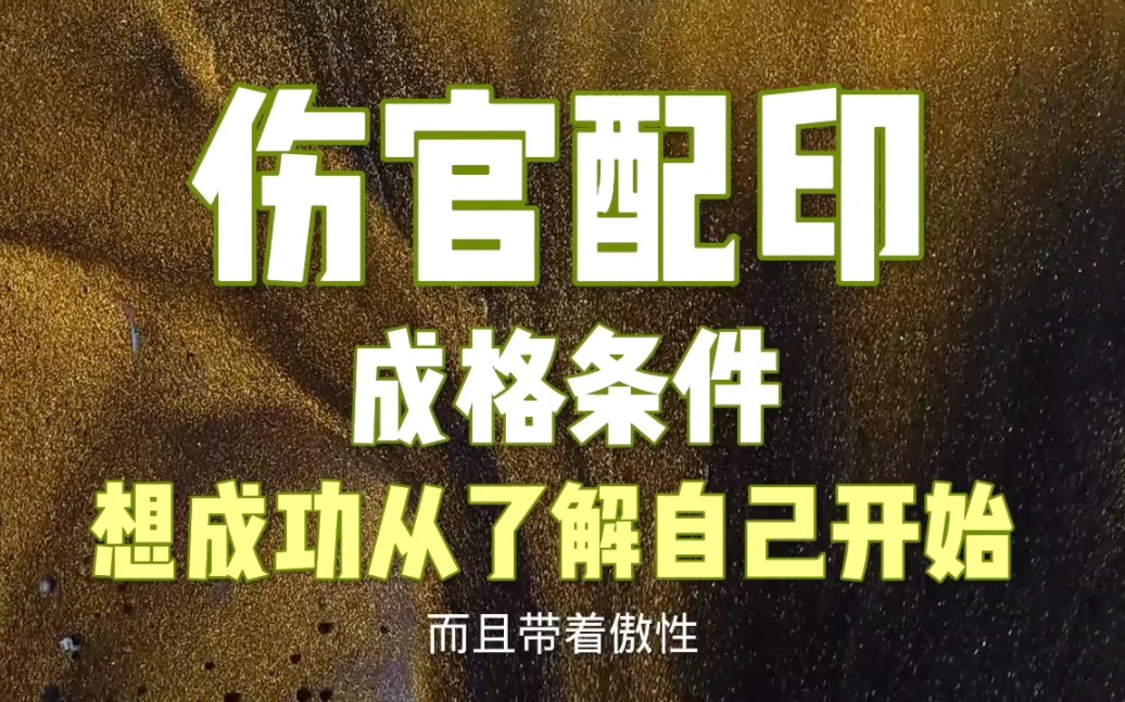 子平四柱学中,伤官配印的成格条件,以及在现实生活中体现的优缺点哔哩哔哩bilibili