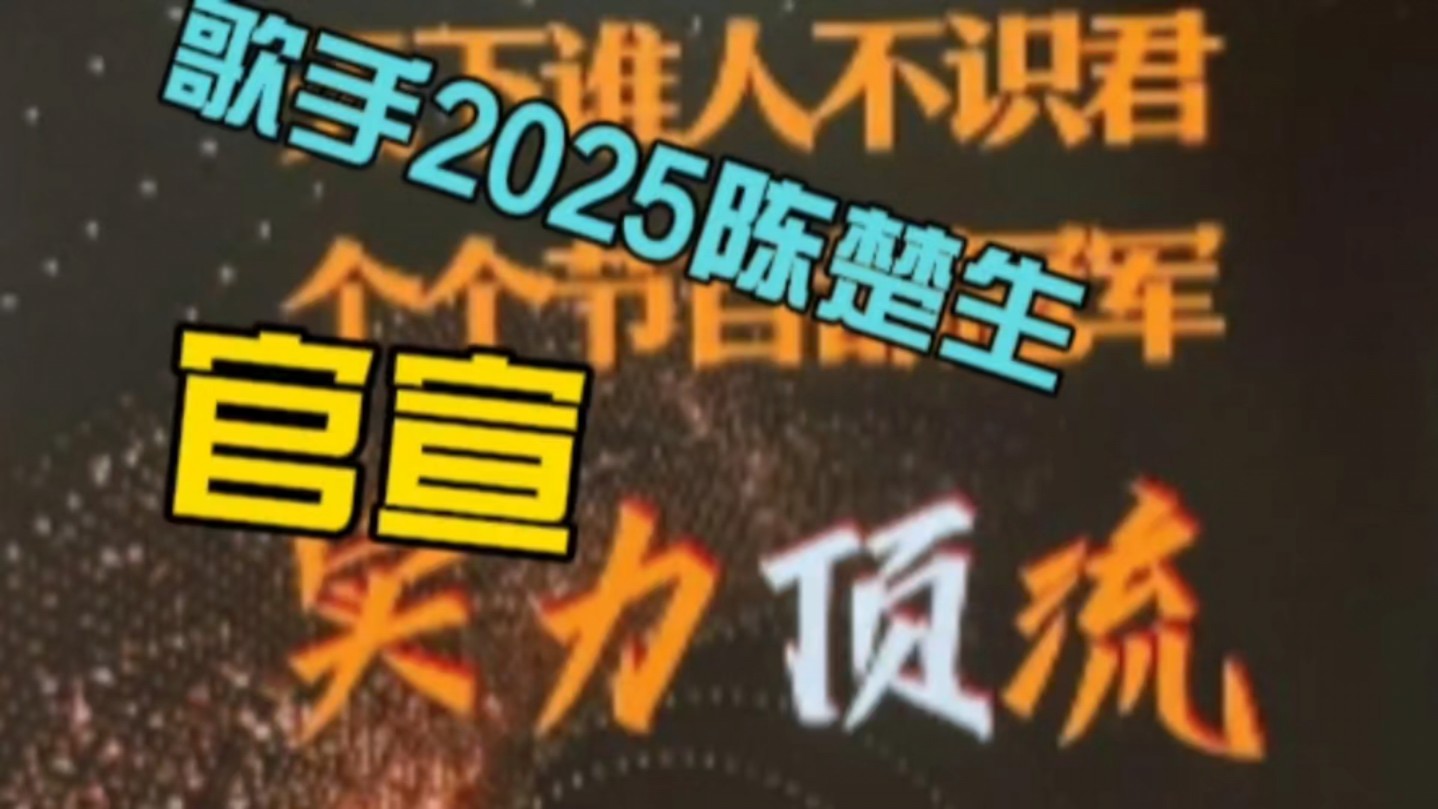 【陈楚生】官宣了!歌手2025陈楚生第一位首发歌手|期待了|直播我熟|天下谁人不识君,个个节目都冠军|还是芒果敢夸啊|期待实力顶流陈楚生哔哩哔哩bilibili