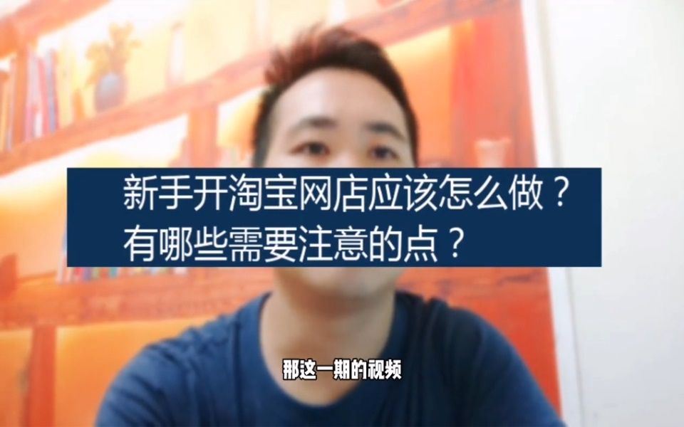 新手淘宝开网店应该怎么做?有哪些需要注意的点?哔哩哔哩bilibili