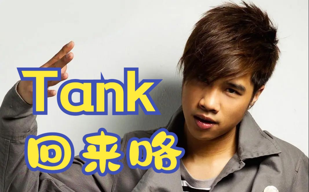 谁的青春里没一首Tank呢?盘点Tank的经典歌曲MV,首首都是回忆杀!!!哔哩哔哩bilibili