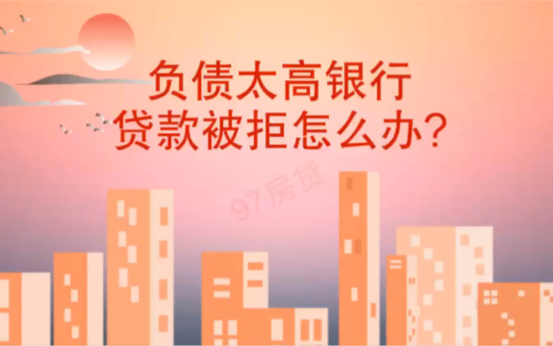 负债太高银行贷款被拒怎么办?哔哩哔哩bilibili