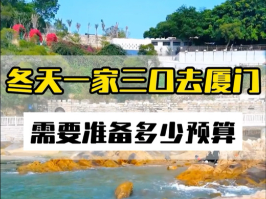 冬天1月到二月份,一家三口去厦门怎么玩?需要准备多少预算和时间? #带你去旅行 #厦门景点推荐 #厦门玩乐攻略哔哩哔哩bilibili