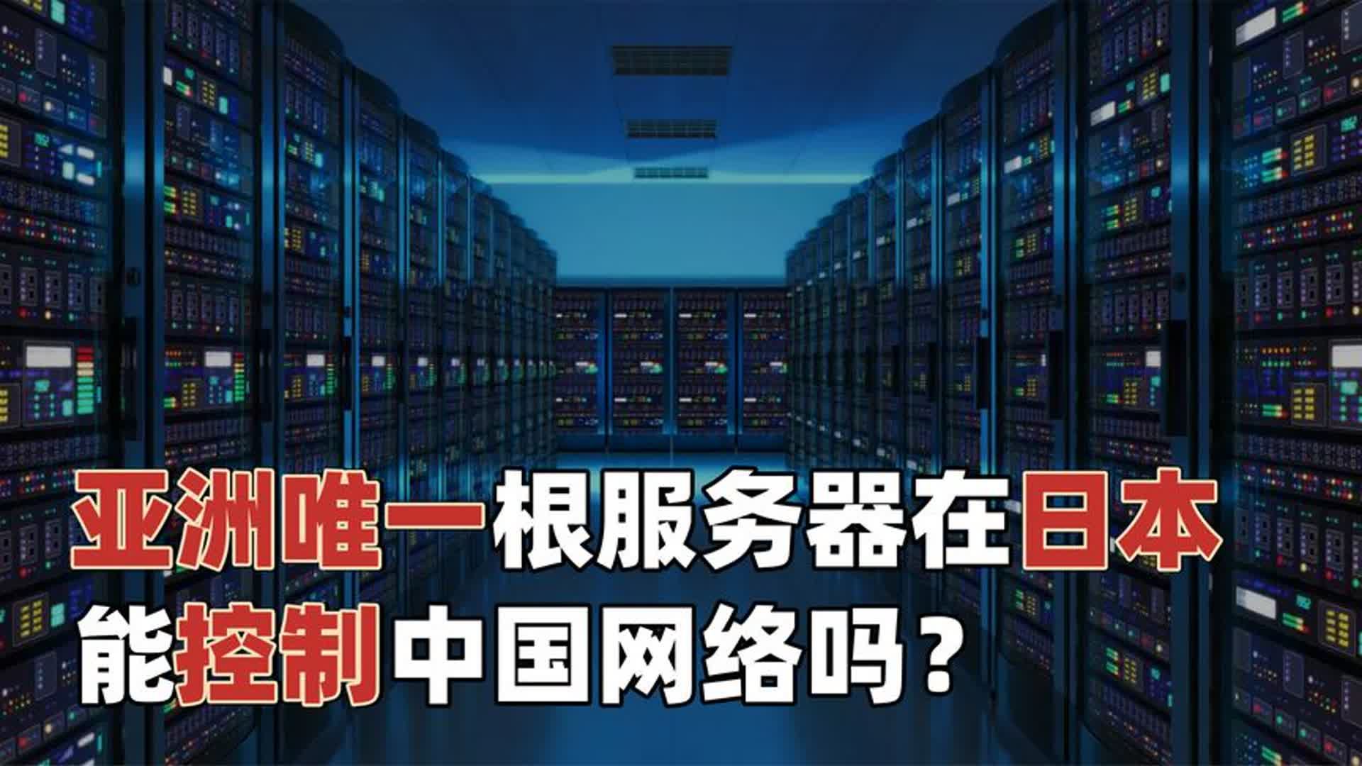 亚洲唯一的根服务器在日本,那日本可以控制中国网络吗?哔哩哔哩bilibili