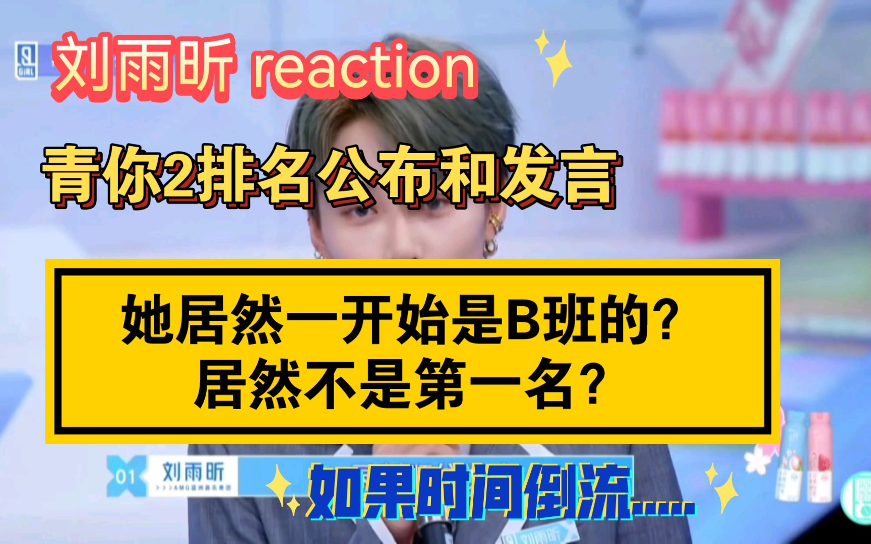 [图]【刘雨昕】reaction 青你2赛时排名公布和发言，听说更能读懂她一路走来的辛苦...