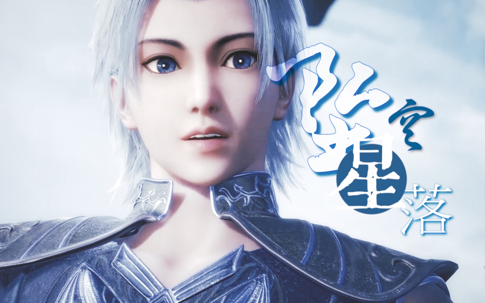 【少年十刑】坠落星空 | 穿过黑暗尽头又通往哪里 |武庚纪