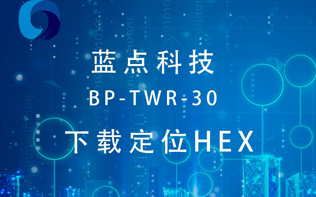 蓝点科技 BP30视频3 之 定位HEX下载与说明哔哩哔哩bilibili