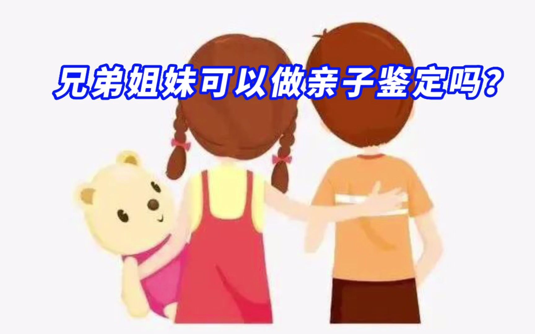 [图]兄弟姐妹可以做亲子鉴定吗？