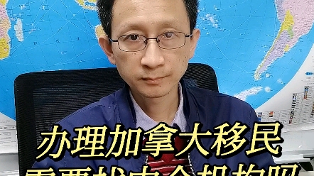 办理加拿大移民需要找中介吗哔哩哔哩bilibili