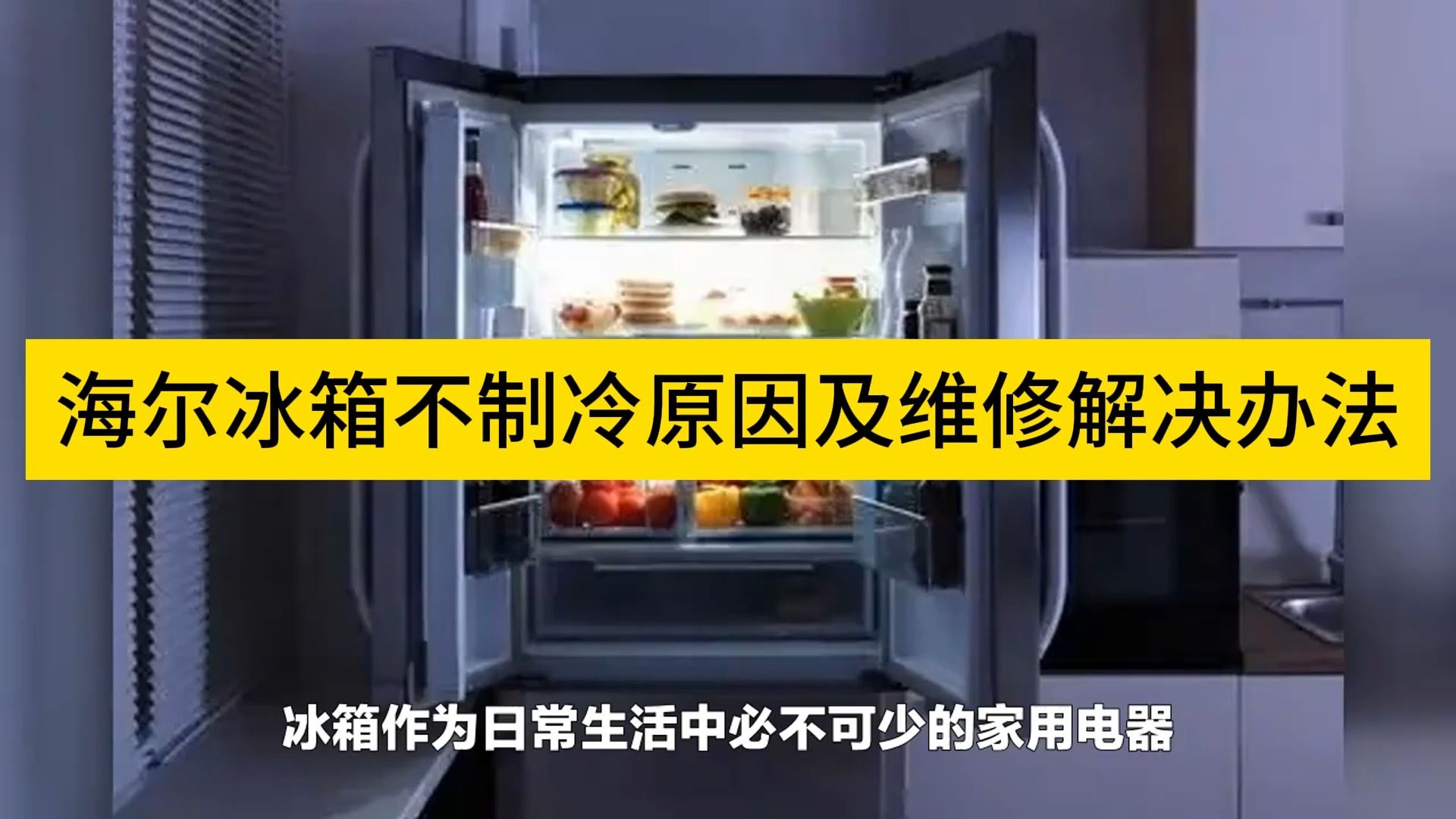 海尔冰箱不制冷原因及维修解决办法