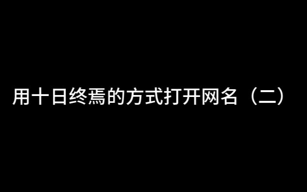 [图]当你用《十日终焉》的方式来起网名（二）