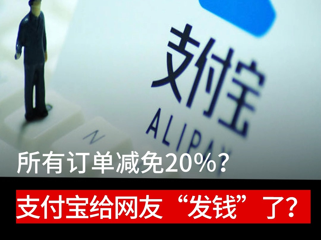 所有订单减免20%?支付宝给网友发“钱”了 支付宝表态不会向用户追款#支付宝#支付宝出现重大bug哔哩哔哩bilibili