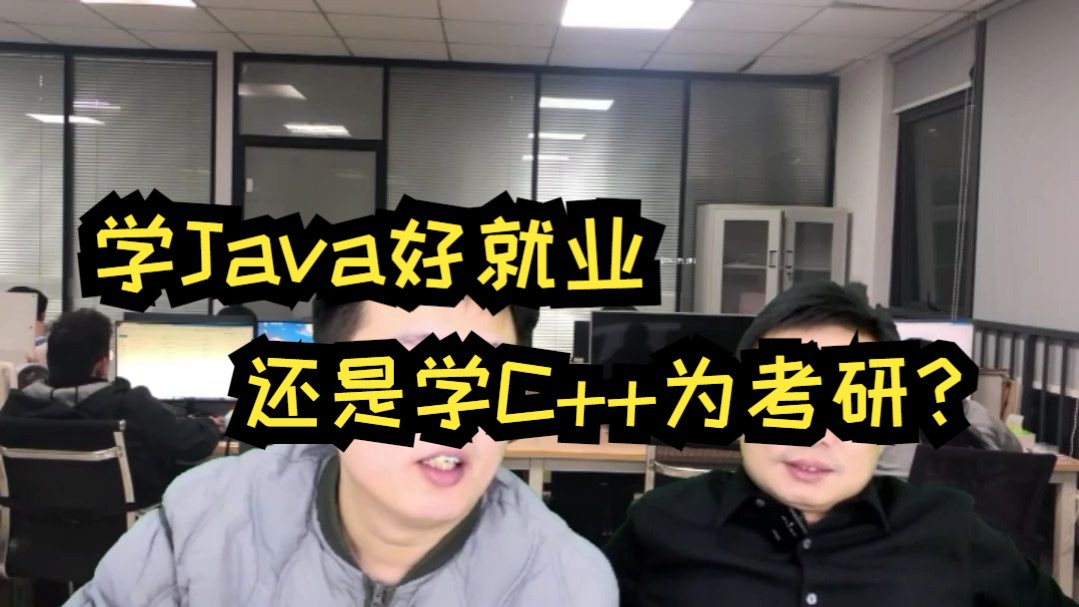 大一二本学生如何选择编程语言:学Java好就业还是学C++为考研?哔哩哔哩bilibili