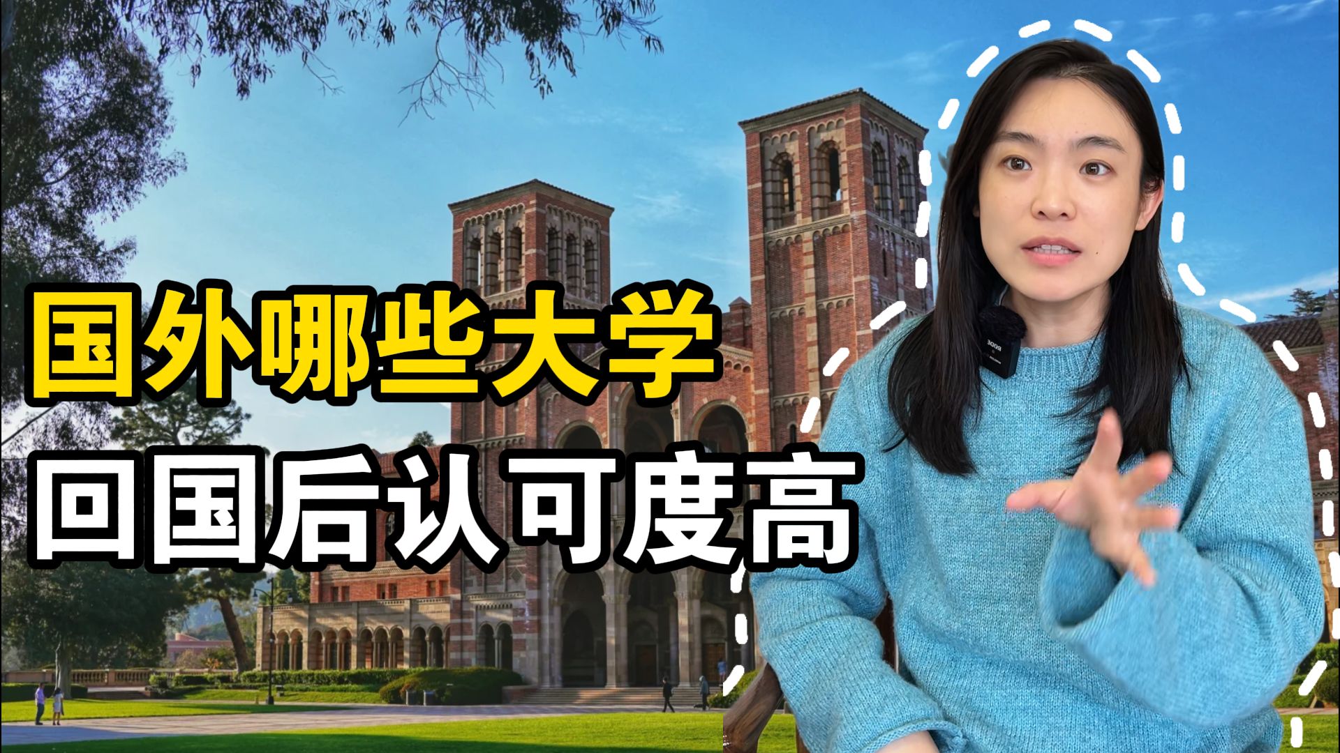 国外哪些大学,回国后认可度高?哔哩哔哩bilibili