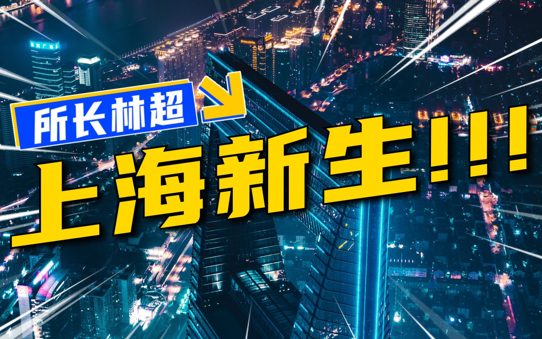 99%的人没看过这份文件,它炸开了上海通往未来新机遇!哔哩哔哩bilibili