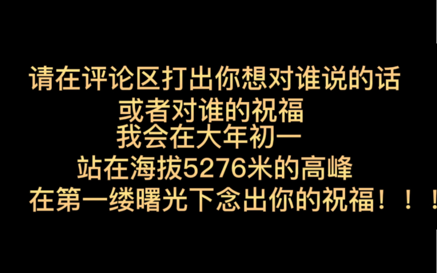 [图]全网征集！把你想对谁说的话打入评论区，我会站在大年初一云岚之巅第一缕曙光照射下念出你的祝福！