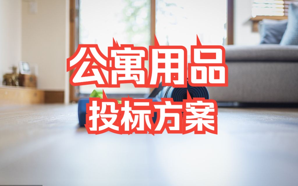 公寓用品采购投标方案哔哩哔哩bilibili