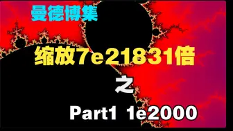 Télécharger la video: 【曼德勃罗集-世界纪录】系列第一部，缩放倍数超过1E20000，缩放时间超过24小时，分11部分上传-part1 (1 to e2000)