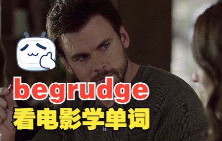 看电影学单词终身难忘,猜下什么是“begrudge”哔哩哔哩bilibili