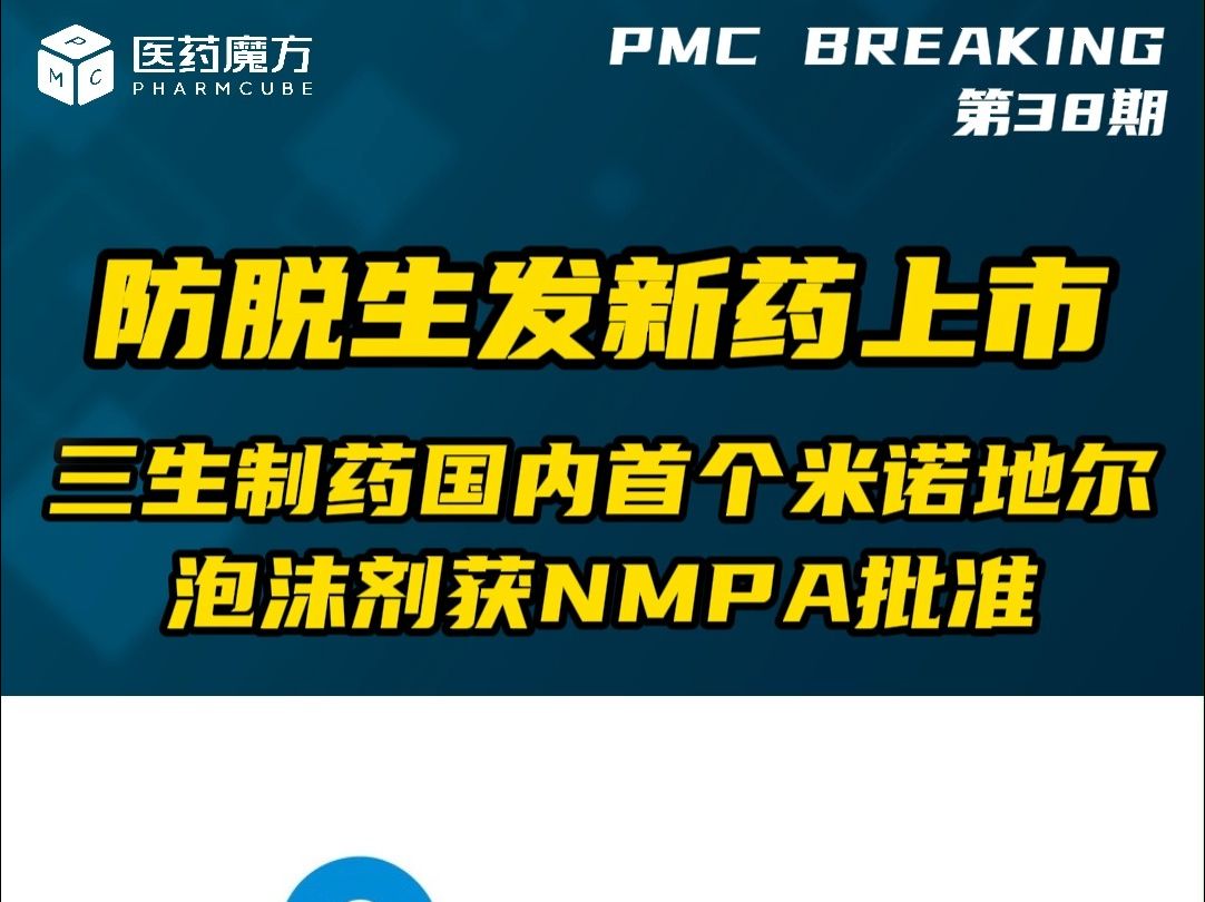 PMC BREAKING | 三生制药防脱生发产品上市,用于男性型脱发和斑秃哔哩哔哩bilibili