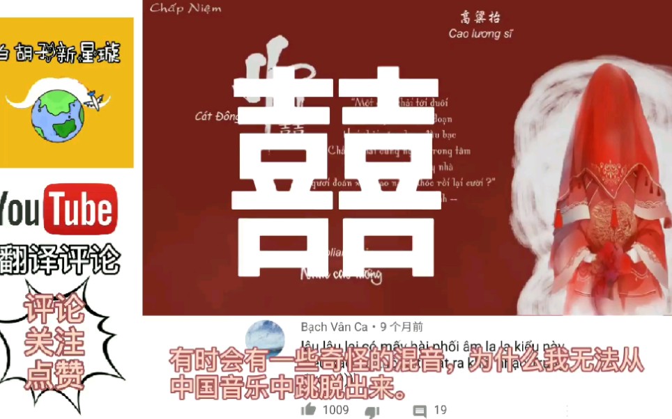 YouTube网友听《囍》,翻译评论:唢呐听起来太悲伤了!哔哩哔哩bilibili