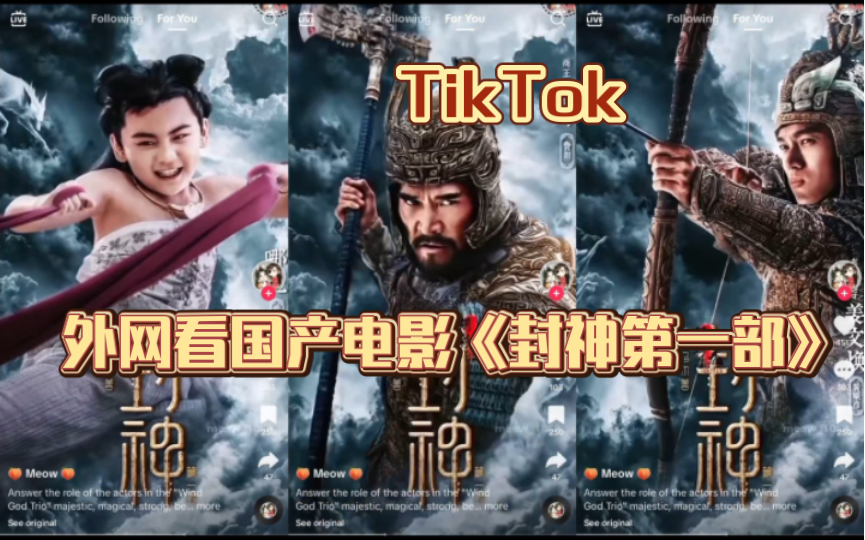 [图]【TikTok】外网看国产电影《封神第一部》热度｜海外国际版抖音国外网友评论