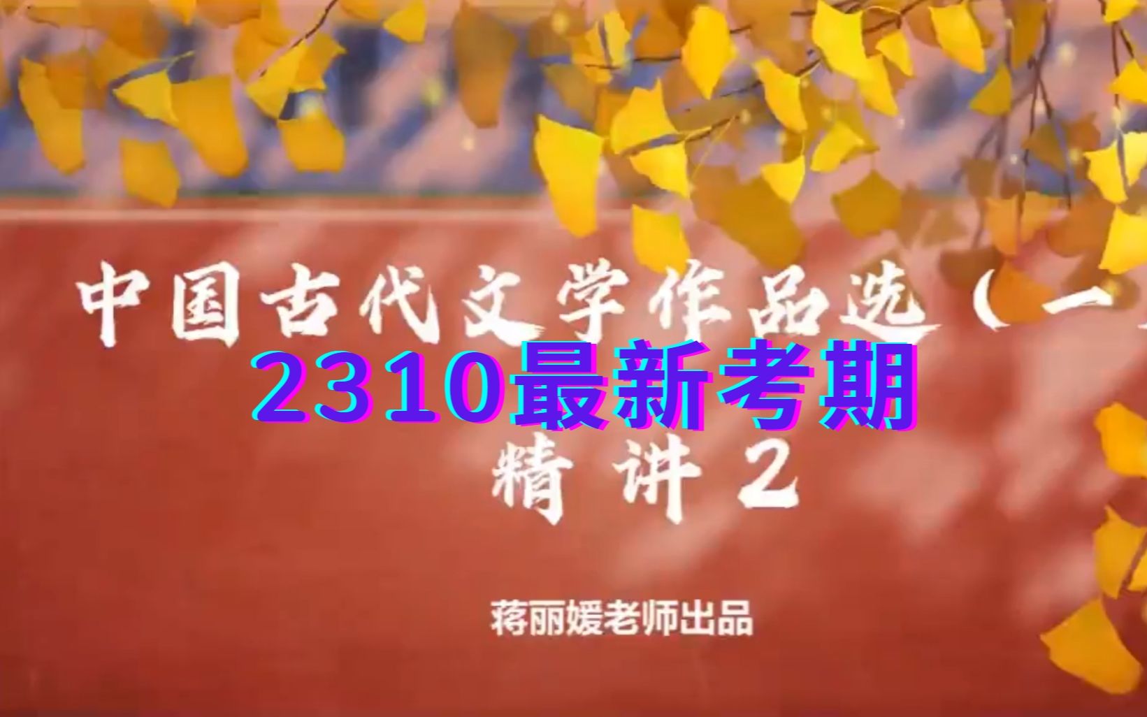 [图]2310最新考期自考00532中国古代文学作品选一蒋丽媛老师全套视频和配套题库资料