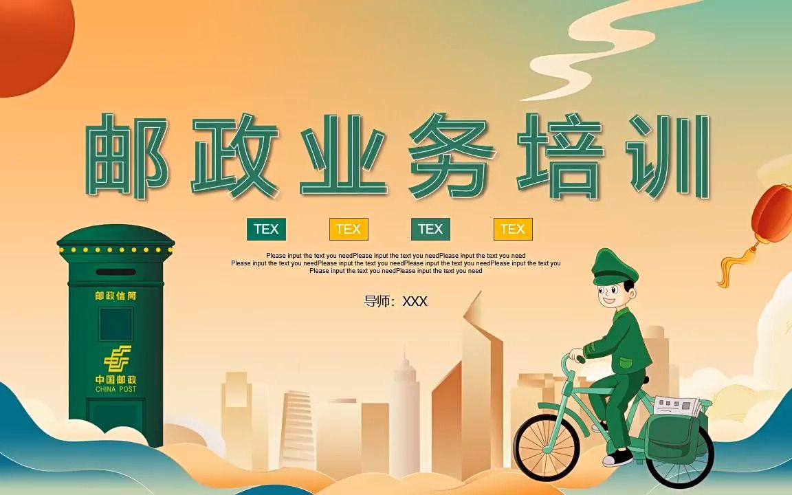 邮政业务培训ppt课件模板