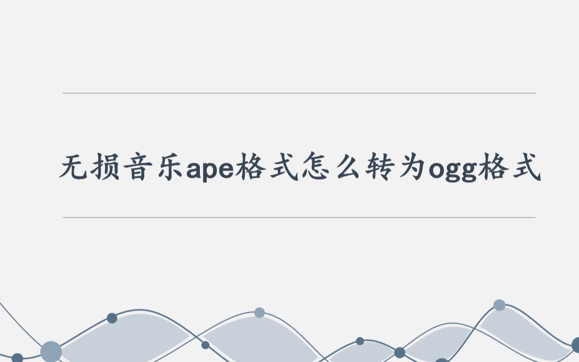 无损音乐ape格式怎么转为ogg格式——迅捷音频转换器哔哩哔哩bilibili