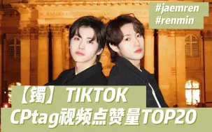 Скачать видео: 【镯/娜俊】TIKTOK上CPtag视频点赞量TOP20！！