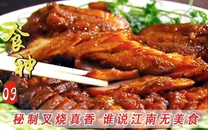 Download Video: 乾隆来到肥猫酒楼，秘制叉烧三套笼，直呼江南美食太厉害!