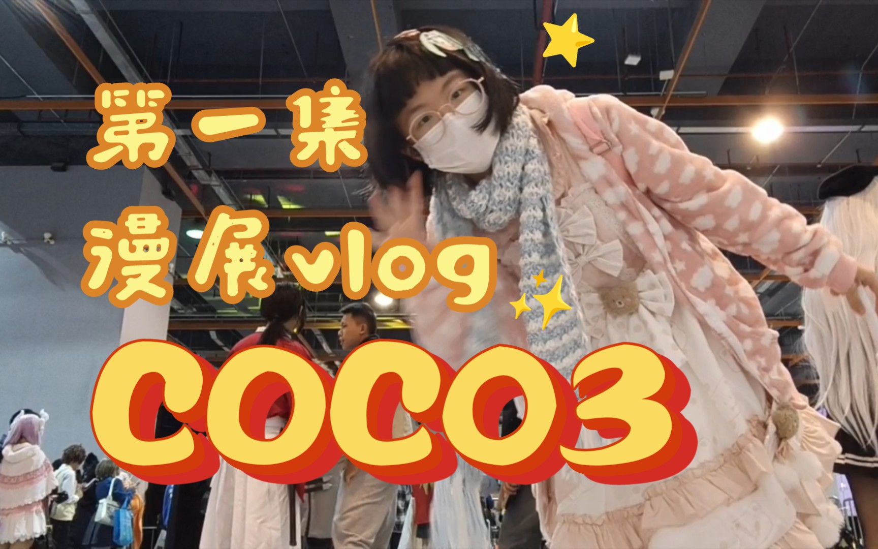 【COC03漫展vlog】320个素材剪出最全美女图鉴!社恐Lo娘独身勇闯漫展(第一集)哔哩哔哩bilibili