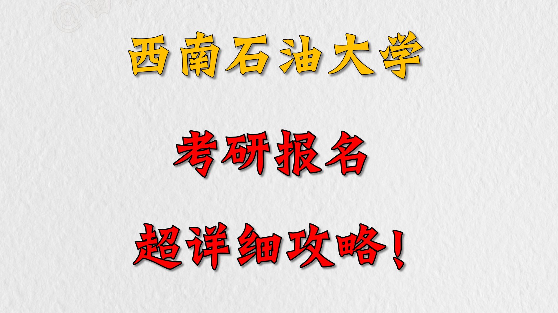 西南石油大学考研报名攻略,我有特殊的报名技巧,务必耐心看完!哔哩哔哩bilibili