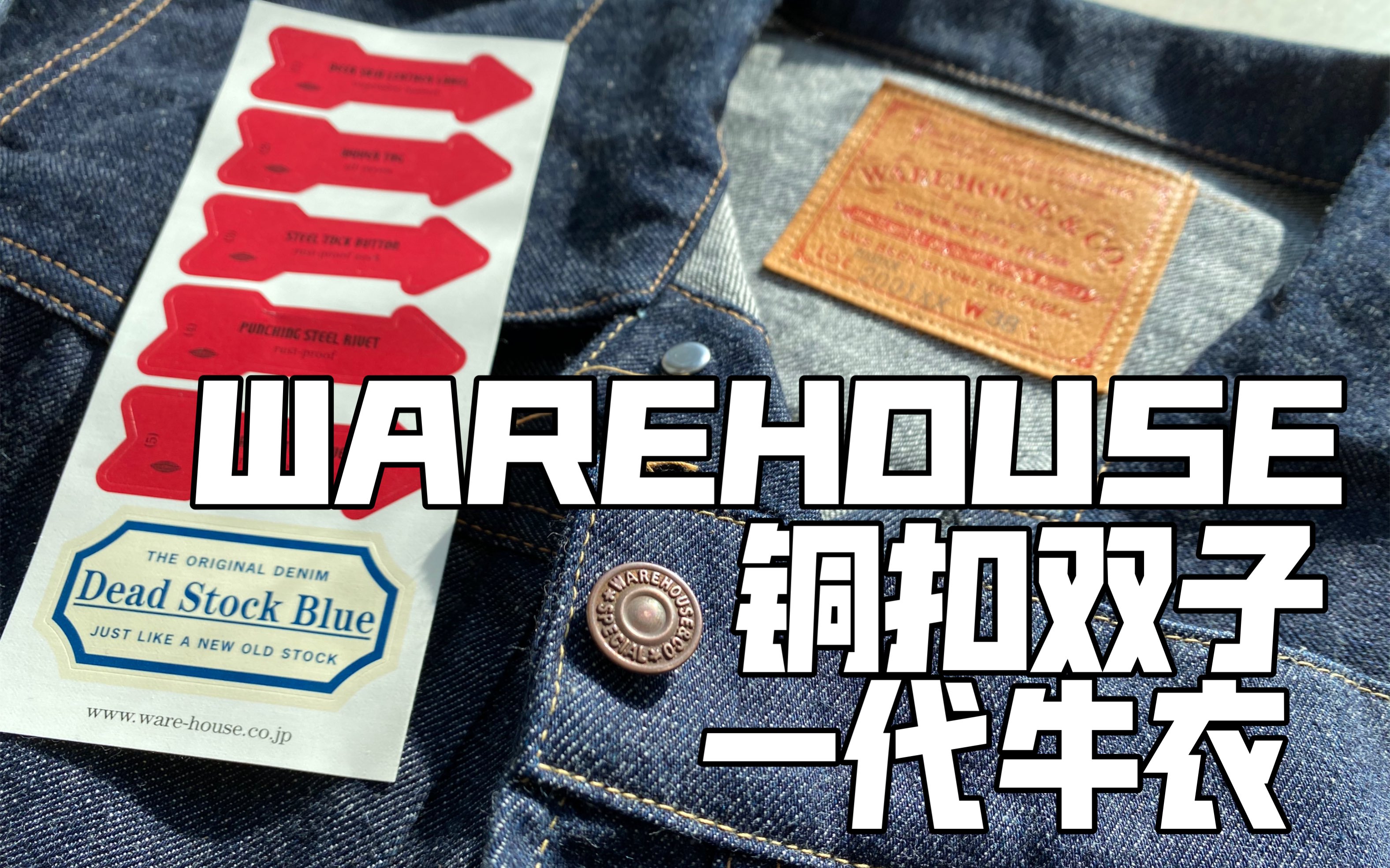 【大鬼的牛衣】日牛Warehouse 铜扣双子 2001XX 丹宁夹克哔哩哔哩bilibili