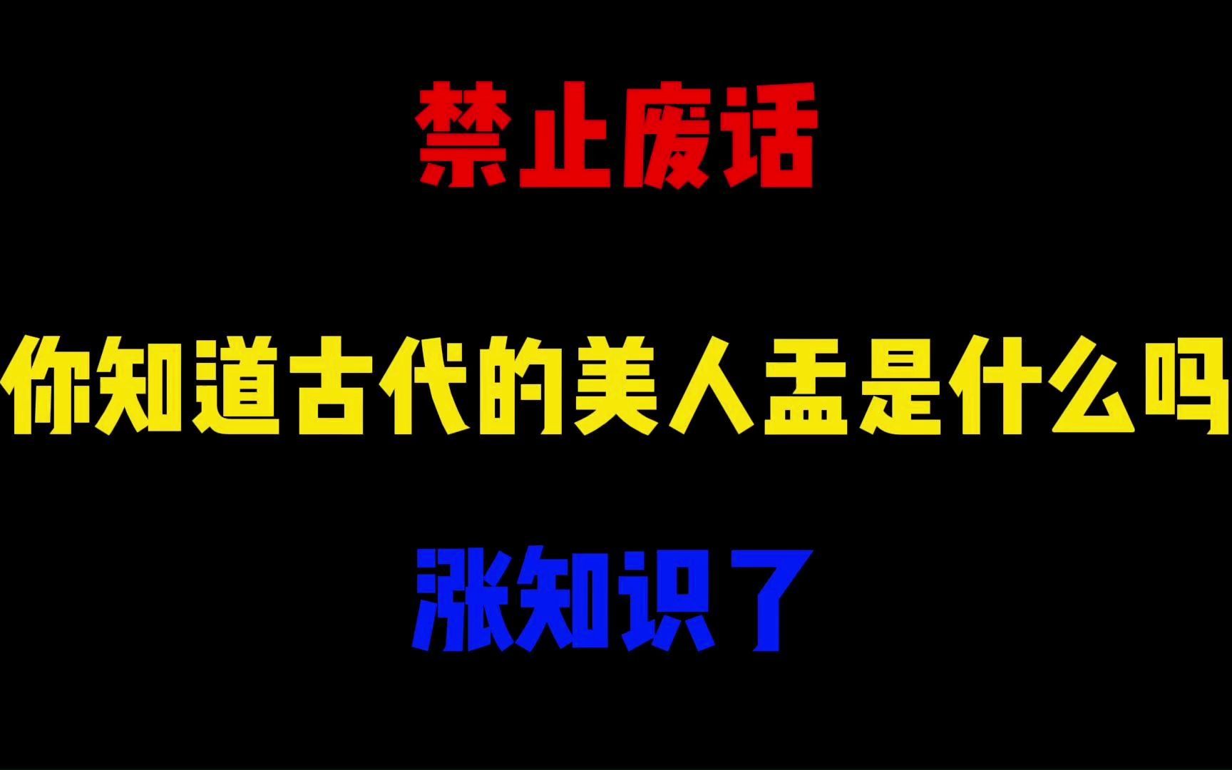 禁止废话:你知道古代的美人盂是什么吗?涨知识了哔哩哔哩bilibili