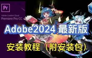 Descargar video: 12月最新版Adobe2024全家桶 安装教程来了（附安装包），保姆级安装教程看完别再说不会安装啦！！PS/PR/AE/PS/AU等！永久使用，不限速下载！