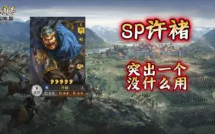 Download Video: 三国志战略版——sp许褚解读