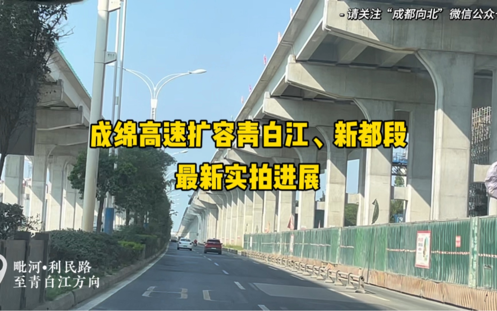 成绵高速扩容项目青白江、新都段最新实拍进展来啦~哔哩哔哩bilibili