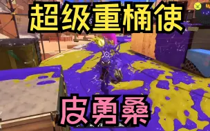 Descargar video: [Splatoon3/Pyon]超级重桶使皮勇桑——（卡拉随机武器活动赛切片）