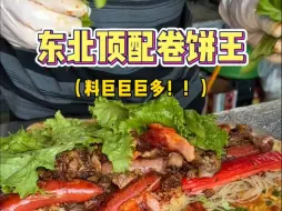 东北68一个的顶配卷饼，分量震惊我一整天！