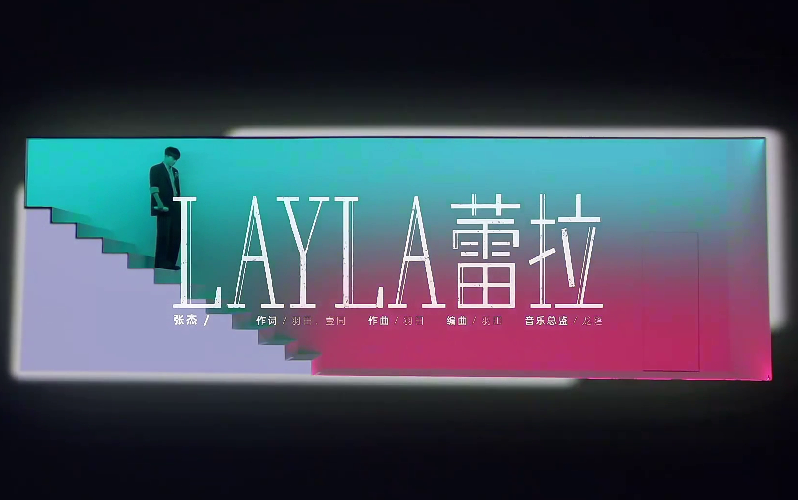 [图]【张杰】终于把这首《Layla蕾拉》唱给我们啦~