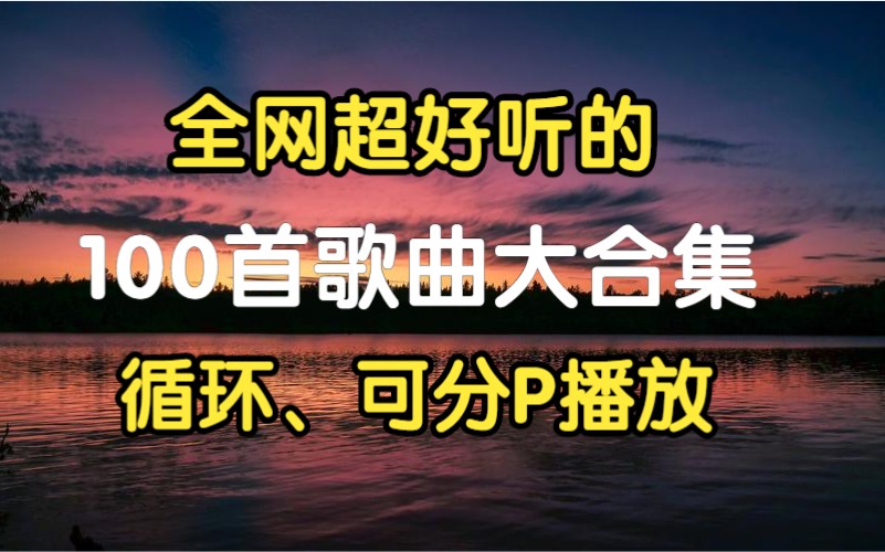 时长6小时】值得你单曲循环的100首中文歌曲合集,100首经典音乐合集!华语歌曲 中文歌曲、流行音乐哔哩哔哩bilibili