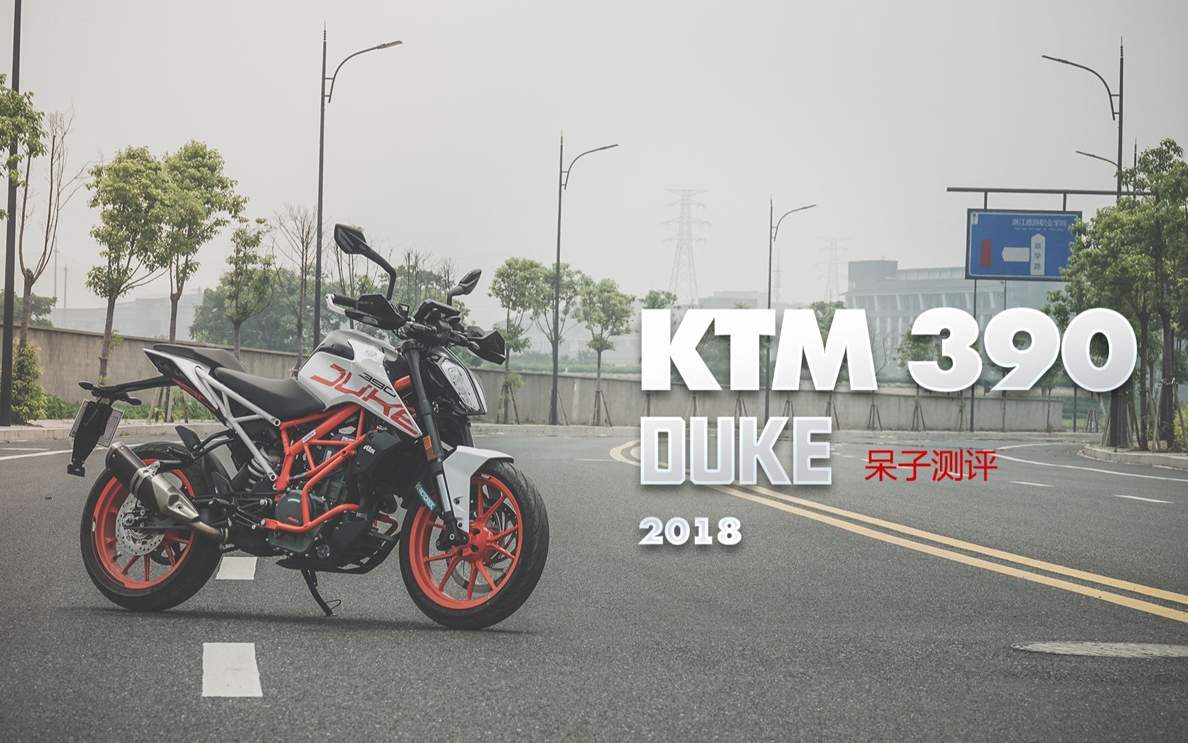 「呆子测评」走自己的路!追求运动乐趣的新款KTM 390 DUKE 骑士网摩托车测评哔哩哔哩bilibili