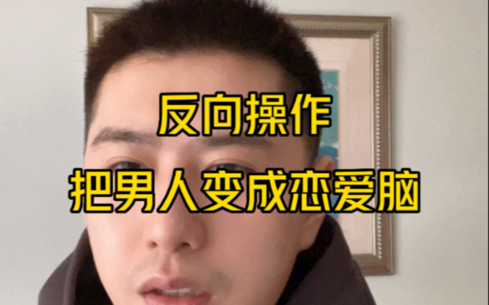 [图]如何反向操作把男人变成恋爱脑