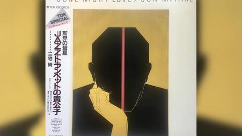 Funk] 三宅純- June Night Love (1983)_哔哩哔哩_bilibili