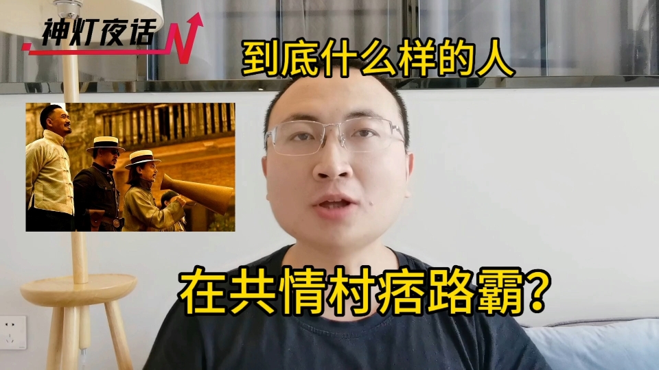 到底什么样的人,在共情村痞路霸?哔哩哔哩bilibili