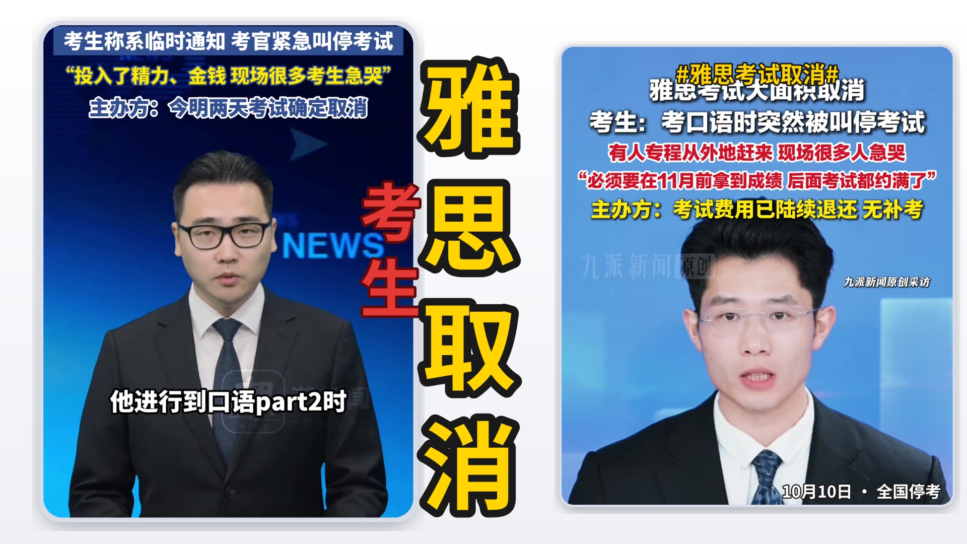 彻底结束！！10月10日今天雅思考试突然全国取消！考到一半被考官紧急叫停，有人听力刚结束就被赶出场，考场外考生崩溃大哭，主办方说技术原因无