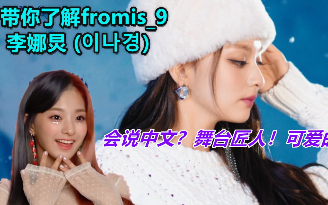 【带你了解 fromis9 李娜炅】中国留学两年会说中文?撒娇匠人!人美歌甜还会打游戏!哔哩哔哩bilibili