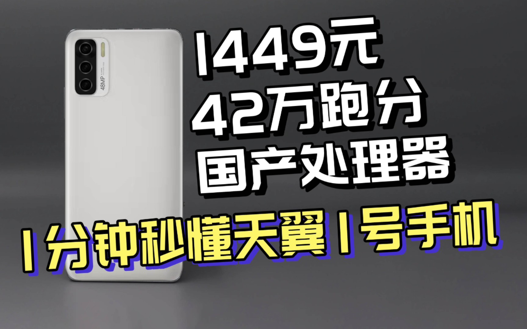 用国产芯的5G千元机,你会选择吗?1分钟秒懂天翼1号2022手机哔哩哔哩bilibili